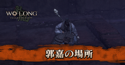 「祭酒の酒」の攻略、郭嘉の場所