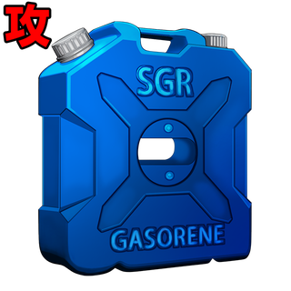 SGRガソリン［攻］