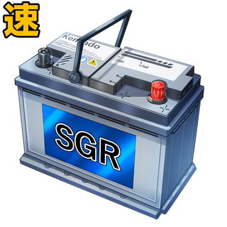 SGRバッテリー［速］