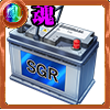 SGRバッテリー［闘魂］の画像