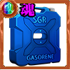 SGRガソリン［闘魂］の画像