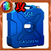 SGRガソリン［攻］の画像