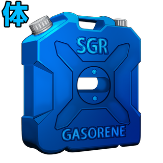 SGRガソリン［体］