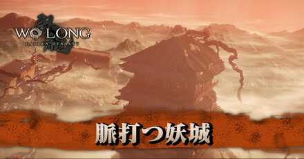 脈打つ妖城の画像