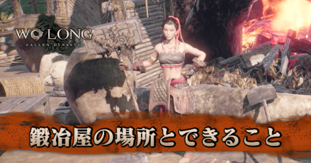 鍛冶屋の場所とできること