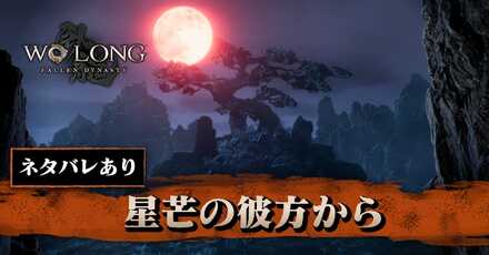 星芒の彼方からの攻略