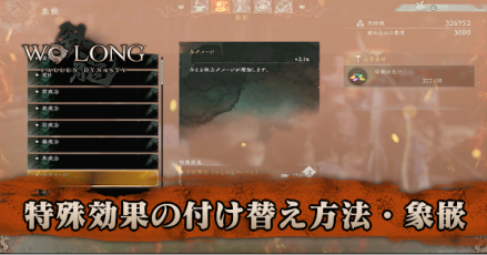 特殊効果の付け替え方法・象嵌