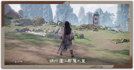 隠れ里（拠点）