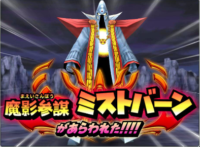 ミストバーン（伝説級）の登場