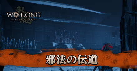 邪法の伝道画像