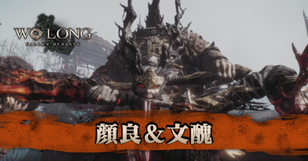 顔良＆文醜の攻略