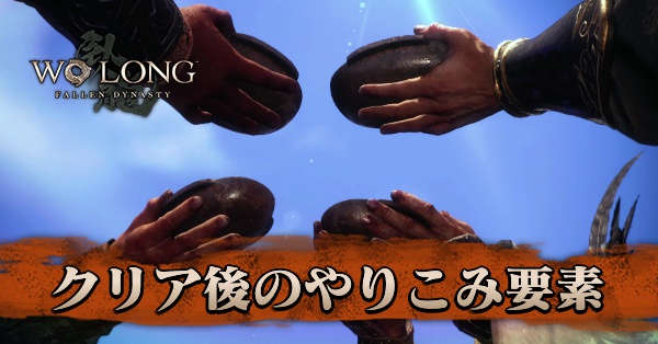 クリア後のやりこみ要素