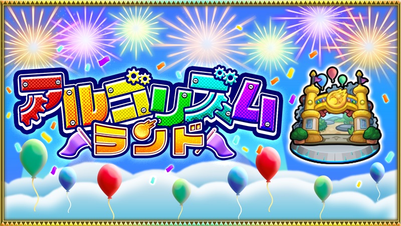 アルゴリズムランド 攻略バナー