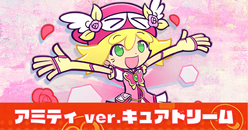 アミティ ver.キュアドリーム