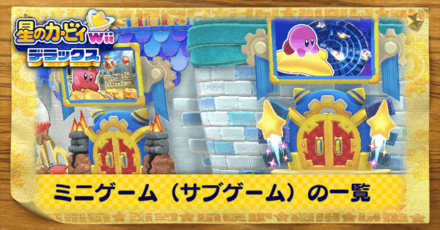 ミニゲーム一覧