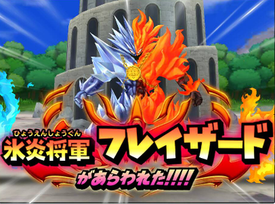 フレイザード（伝説級）の登場