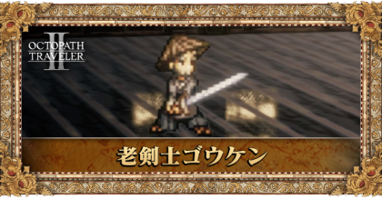 老剣士ゴウケン