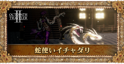 蛇使いイチャダリ