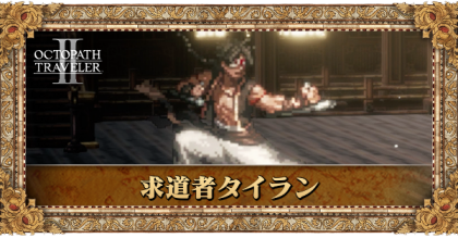 求道者タイラン