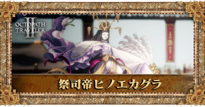 祭司帝ヒノエカグラ