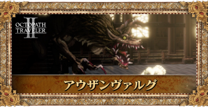 アウザンヴァルグ