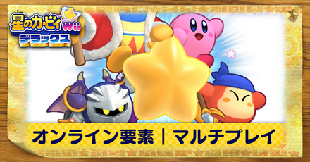 オンライン要素｜マルチプレイ