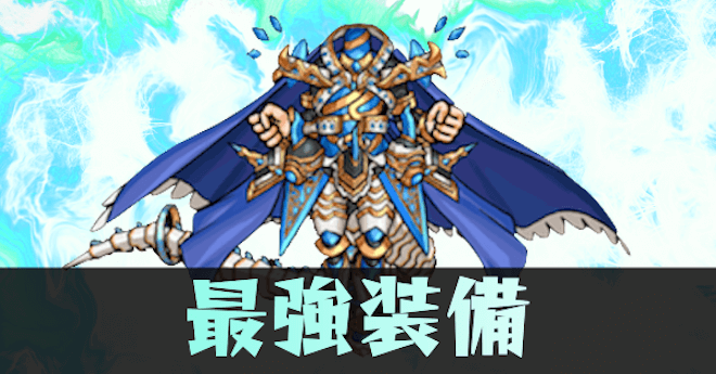 最強装備ランキング