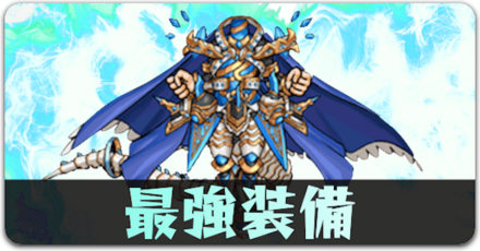 最強装備リンク用