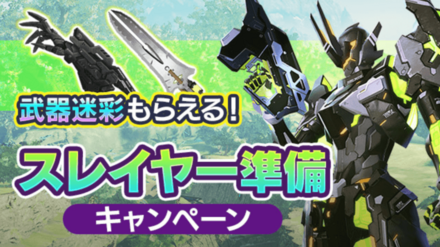 スレイヤー準備キャンペーン