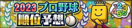 順位予想