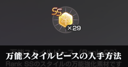 万能スタイルピースの入手方法と使い道