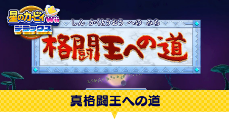 真格闘王への道