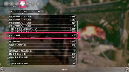 死んだ回数の確認方法