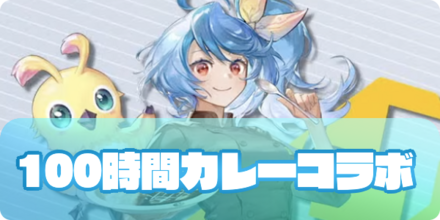 100時間カレーコラボ（アイキャッチ）