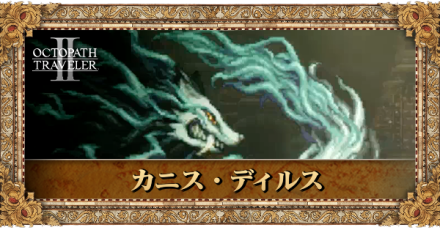 カニス・ディルス