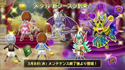 メダル新シーズンの報酬