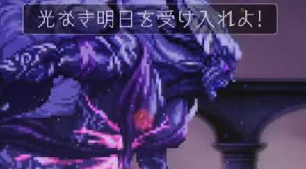 光なき明日を受け入れよ!