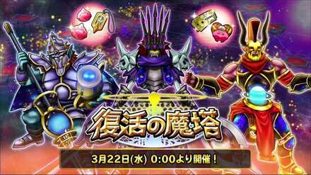 復活の魔塔イベントが開催