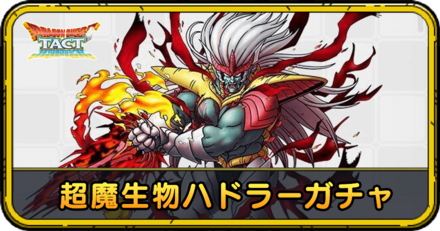 超魔生物ハドラーガチャの当たりと評価