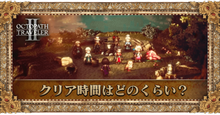 クリア時間はどのくらい?