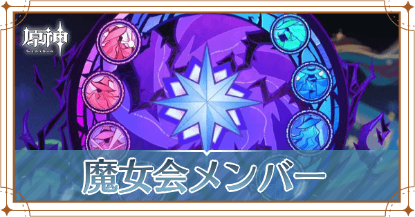 魔女会メンバーアイキャッチ