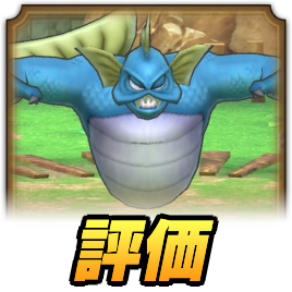 マーマンの評価