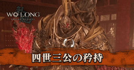 四世三公の矜持の攻略記事 size:440x0