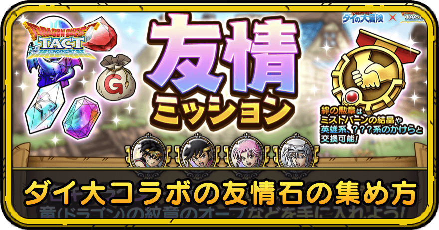 ダイの大冒険の友情石の集め方