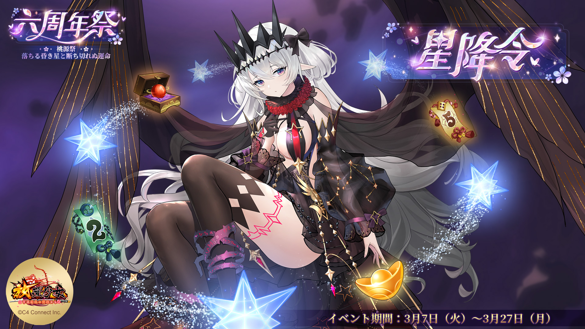 2023.03.07｜お陰様で6周年！放置少女六周年祭「桃源祭~落ちる昏