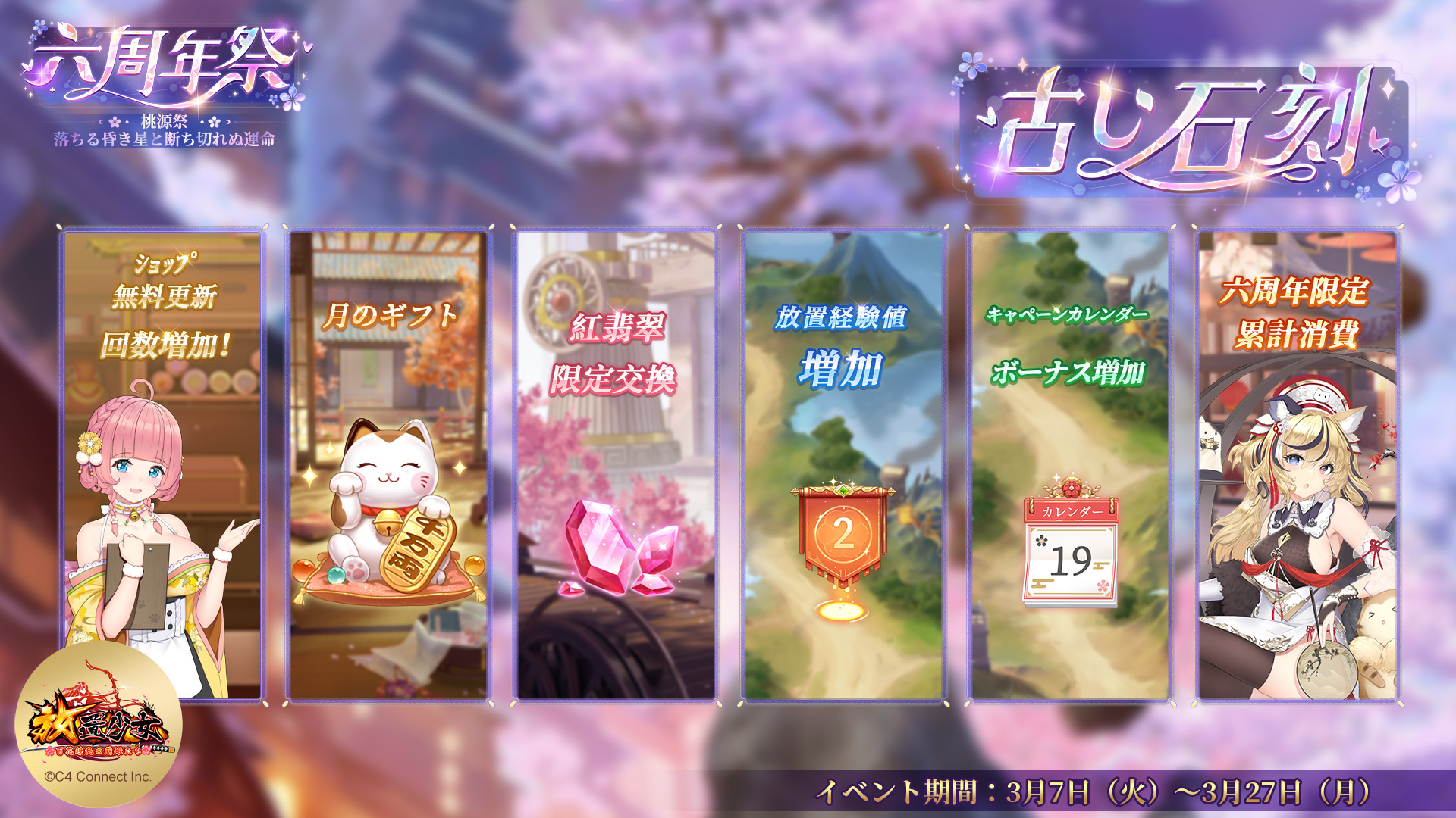 2023.03.07｜お陰様で6周年！放置少女六周年祭「桃源祭~落ちる昏