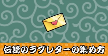 伝説のラブレター大バナー