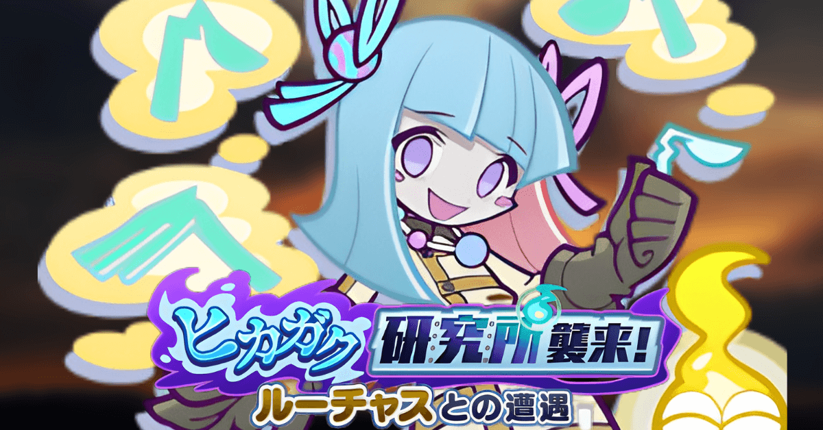 ルーチャスとの遭遇