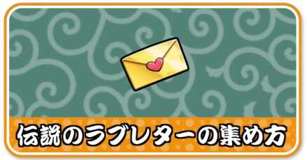 伝説のラブレター小バナー