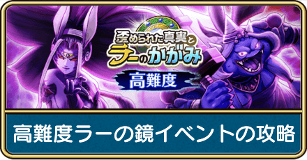 高難度ラーの鏡イベントの攻略